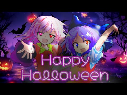 【東方改変PV】HappyHalloween【友達が作ってみた】