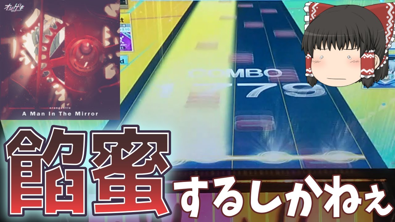 CHUNITHM】ホールド+24分階段なんて押せないので餡蜜するしか
