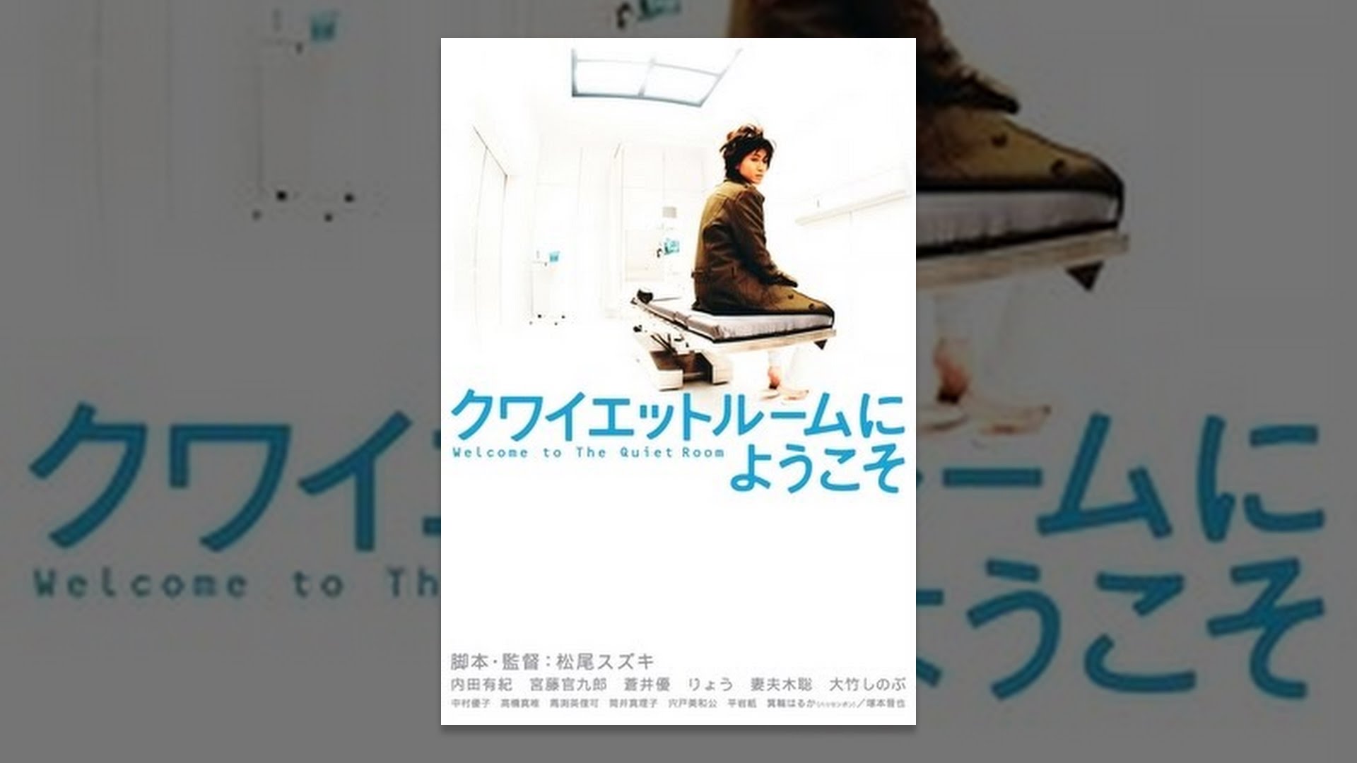 映画 クワイエットルームにようこそ 予告編cm動画 2分9秒 内田有紀 宮藤官九郎 蒼井優 りょう 平岩紙 庵野秀明 妻 内田有紀 Cm Navi