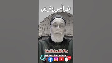 من أجل الخوف يقرأ سورة قريش 11 مرة صباحا ومساء لمدة 21 يوم