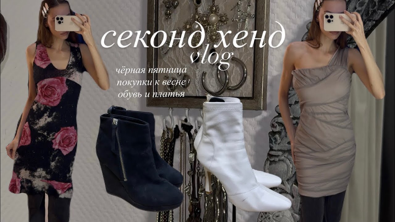 Vlog | поход в секонд | чёрная пятница в мегахенде | готовимся к весне🌸 #секондхенд #винтаж #обзор 