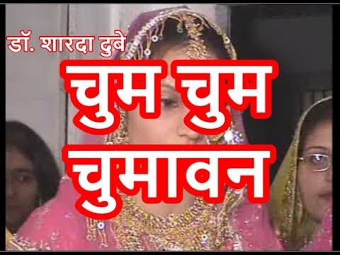 Chum Chum Chumawan... चुम चुम चुमावन, अम्मा सुहागिन चूमे, दूल्हा जी के... Vivah Geet