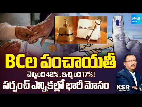 CM Revanth Reddy Cheated BC In Sarpanch Elections Says BJP and BRS | KSR Live Show | @SakshiTV - SAKSHITV