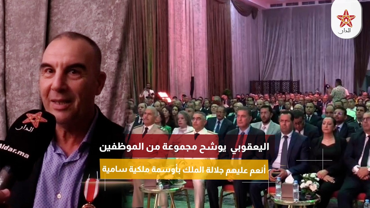 اليعقوبي يوشح مجموعة من الموظفين أنعم عليهم جلالة الملك بأوسمة ملكية سامية