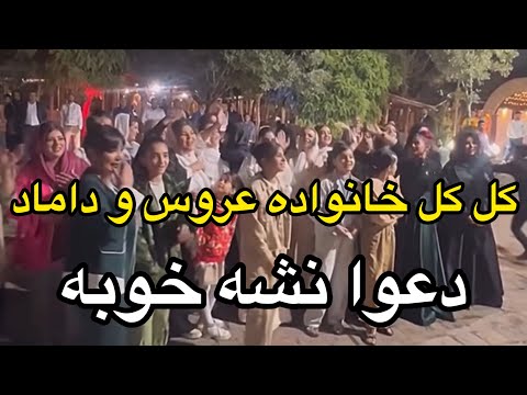 کل کل خانواده عروس و داماد وسط عروسی دعوا نشه صلوات این رسم ها از کجا میاد واقعا