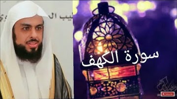 سورة #الكهف بصوت القارئ الشيخ خالد الجليل بتلاوة تفوق كل الوصف والخيال
