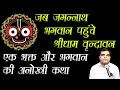 Jagannath Bhagwan Jab Phuche ShriDham Vrindavan : जगन्नाथ भगवान की अनसुनी कहानी