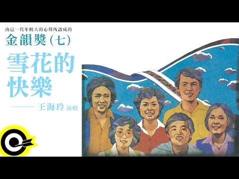 金韻獎(七) 王海玲【雪花的快樂】Official Lyric Video