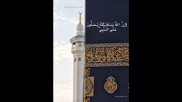 صلِّ على النبي 🌹 ،، سورة الأحزاب آية ٥٦ ، للقارئ: ماهر المعيقلي #ماهر_المعيقلي #سورة_الأحزاب