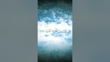 {بل تؤثرون الحياة الدنيا والآخرة خير وأبقى} #سورة_الأعلى #الشيخ_المنشاوي