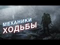 Почему ходьба в играх это круто, но ей уделяют мало внимания