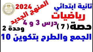 استراتيجيات الجمع والطرح بمقدار 10 أو تكوين عشرات | رياضيات الصف الثانى الإبتدائى 2024 | مستر عمرو