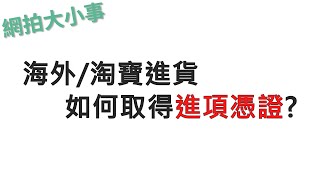 淘寶/海外進貨如何取得進項憑證 搞懂報關關稅 [網拍那些事EP.9]