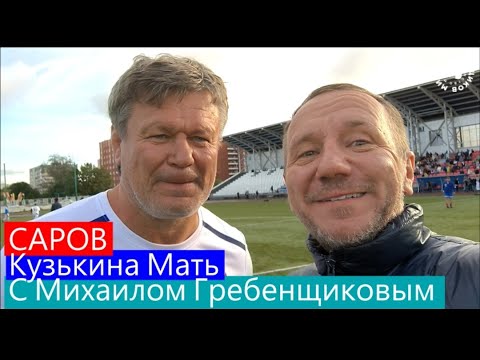 FC Starco в Саров Эксклюзив от Михаила Гребенщикова