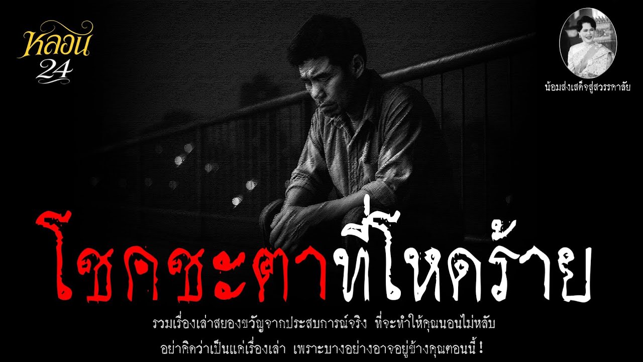 โชคชะตาที่โหดร้าย | หลอน 24 ชั่วโมง