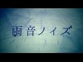 雨音ノイズ 歌ってみた ! 【ゆう十】