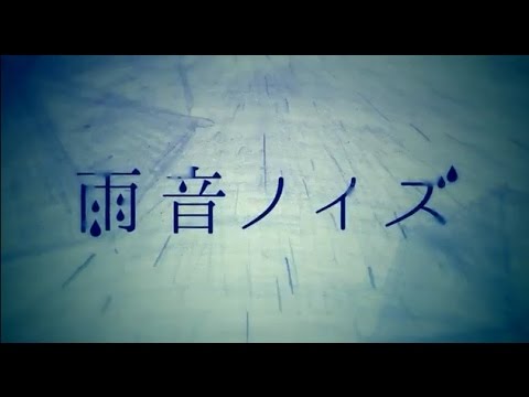 雨音ノイズ 歌ってみた ! 【ゆう十】