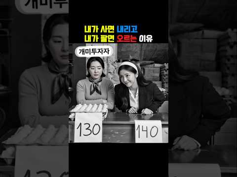 내가 사면 내리고, 내가 팔면 오르는 이유