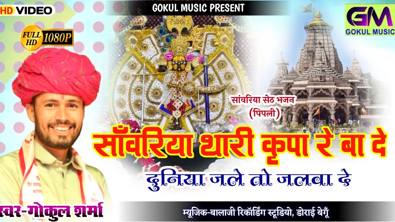 सांवरिया थारी कृपा रे बादे दुनिया जले तो जलवा दे | Mehla Ki Pipli Sanvaliya New Bhajan गोकुल शर्मा