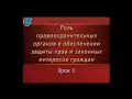 Урок 1. Общие сведения о правоохранительной деятельности и правоохранительных органах