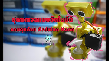 วิธีต่อวงจรชุดกดเจลอัตโนมัติ