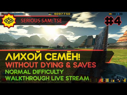 Видео: SERIOUS SAM: TSE прохождение игры - Часть 4: ЛИХОЙ СЕМЁН! [W/O DYING & SAVES | NORMAL | LIVE]