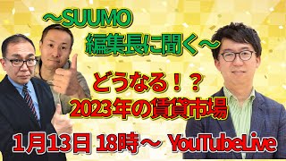 SUUMO編集長に聞く！どうなる２０２３年の賃貸市場
