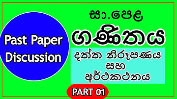 සා.පෙළ ගණිතය - දත්ත නිරූපණය සහ අර්ථකථනය - PART 01- Past Papers Discussion - O Level Maths Sinhala