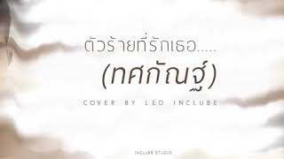 Video thumbnail of "ตัวร้ายที่รักเธอ「ทศกัณฐ์」- Cover - Leo Inclube"