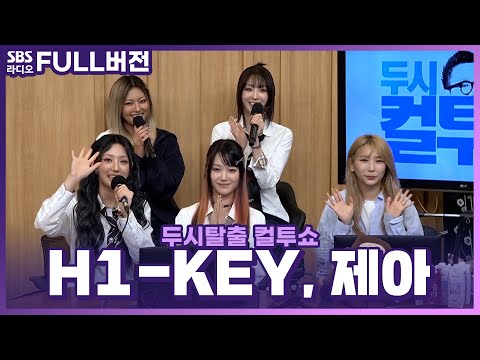 [FULL] 고막을 사로잡는 라이브 천재들👂🎙️ <strong>제아</strong>(JeA), H1-KEY(하이키) 보는 라디오 | 두시탈출 컬투쇼 | 240625