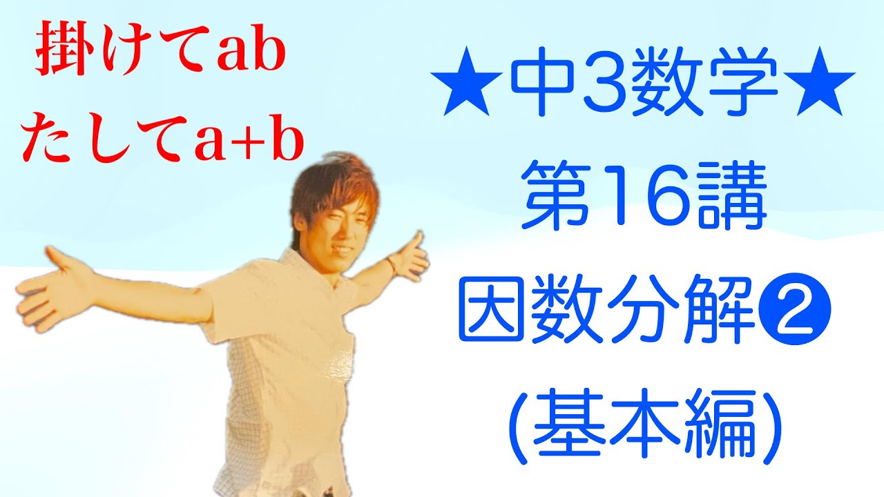 中3数学-16 因数分解 (基本編・かけてab.たしてa +b) - YouTube