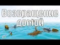 Ylands | Возвращение домой | Часть #7