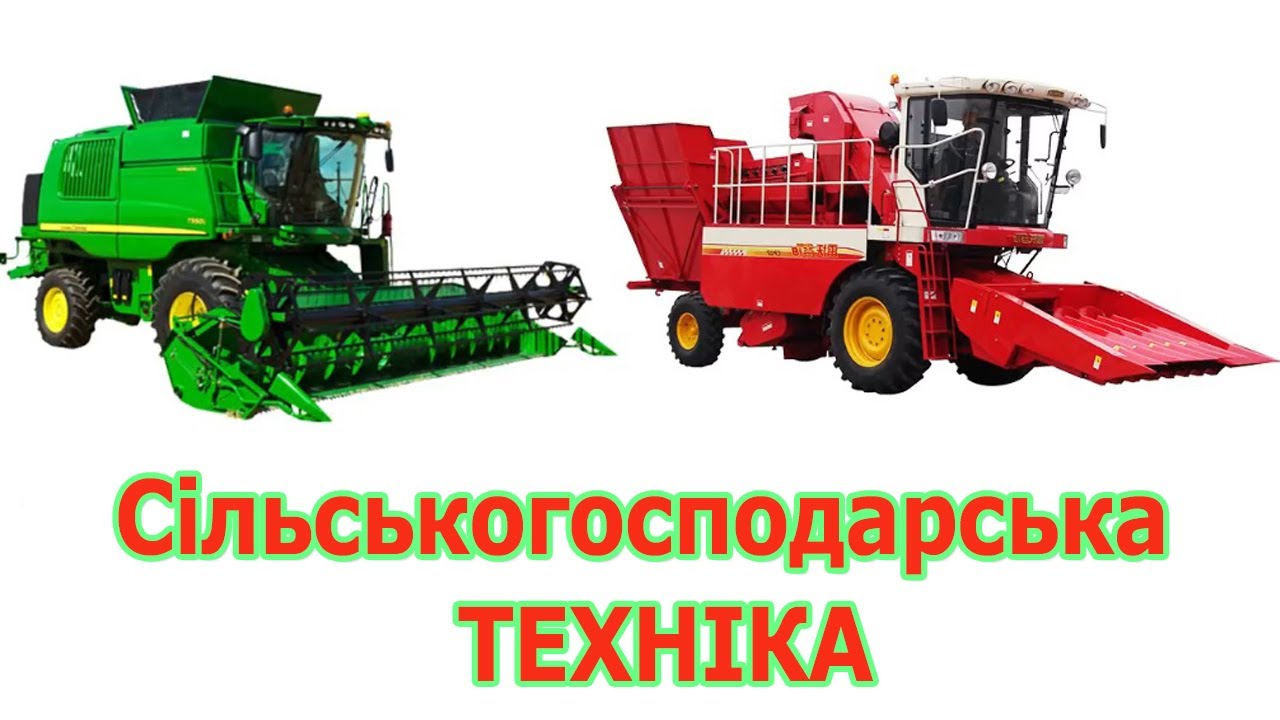 імпортна сільськогосподарська техніка