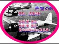 軍歌: ♪荒鷲の歌 歌:beni9jyaku(紅孔雀)