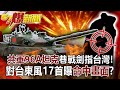 共軍96A坦克巷戰劍指台灣！ 對台東風17首曝「命中畫面」！？-江中博 徐俊相《57爆新聞》網路獨播版-1900 2020.12.14