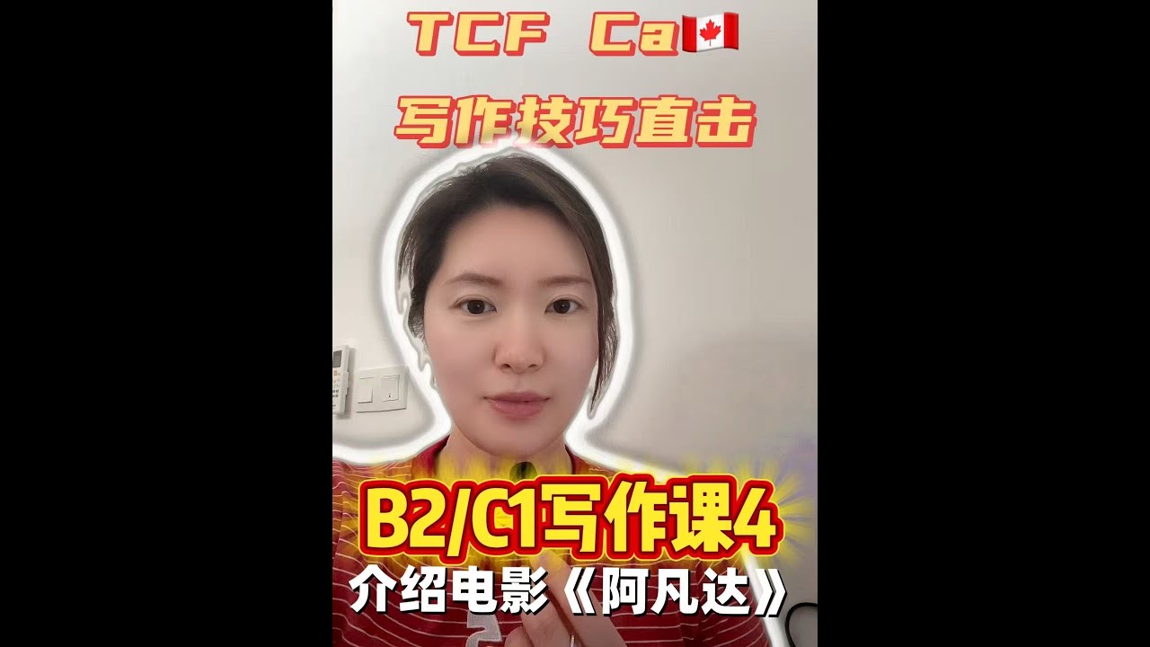 【TCF Canada备考】B2/C1写作课第4期：要求朋友看阿凡达电影节