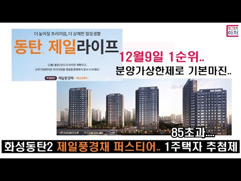 동탄2신도시 신주거문화타운 화성동탄2 제일풍경채 퍼스티어 전세대85초과 분양가 평당1300~1400만원 분양가상한제..전매10년 1주택자추첨제.. 12월9일 1순위