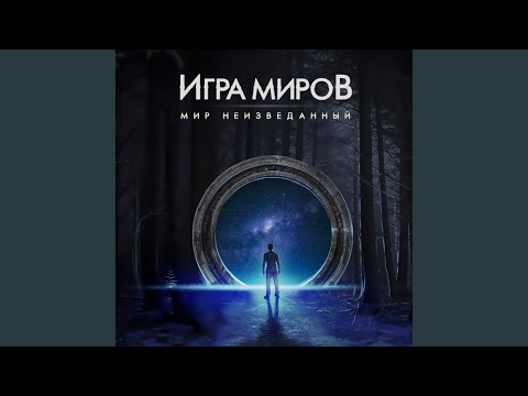ИГРА МИРОВ - Кирда