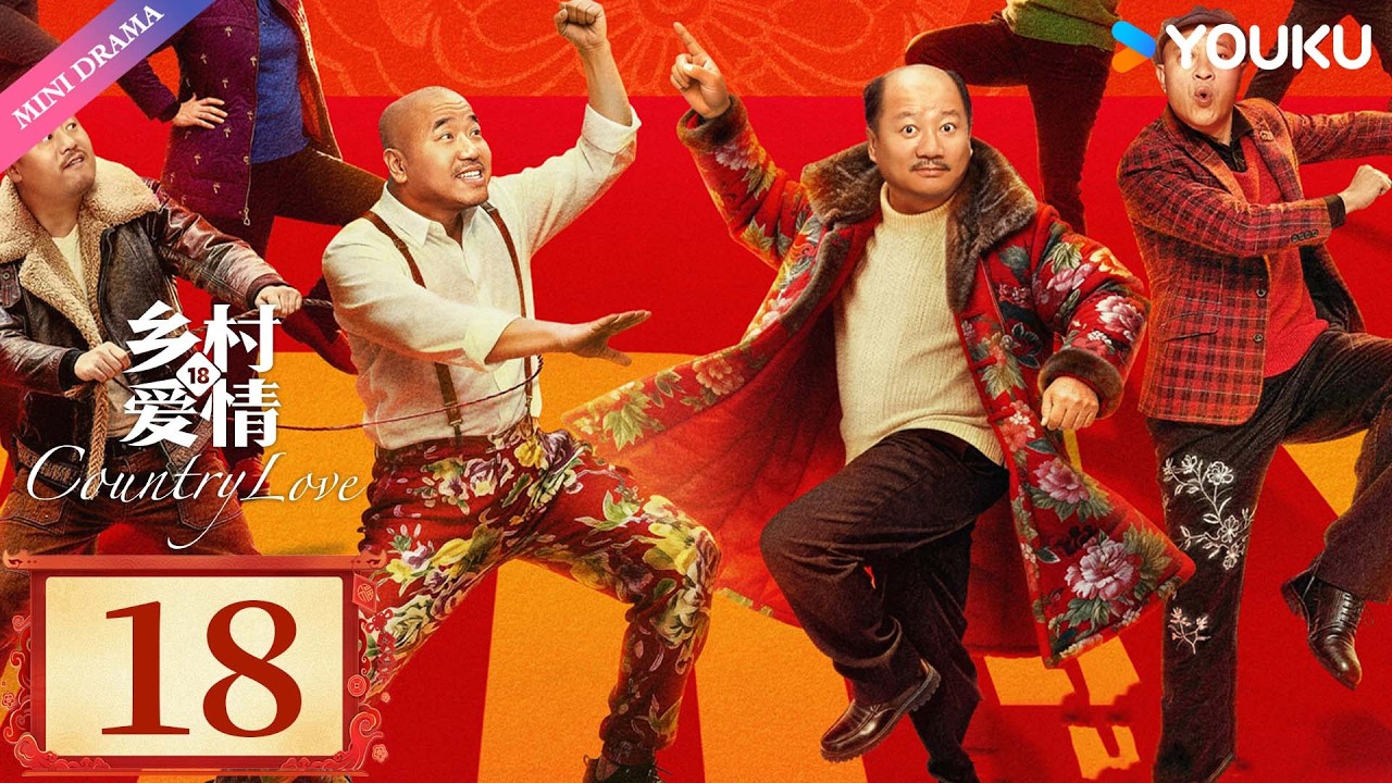 ENG SUB【乡村爱情18 Country Love 18】EP18 | 乡爱18谁看谁发💰| 现代 乡村 喜剧 | 优酷 YOUKU