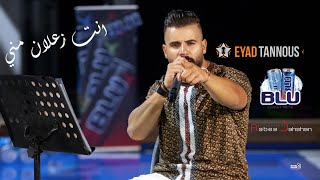 Eyad Tannous - Enta Zaalan Meni [Live] - [2020] / اياد طنوس - انت زعلان مني