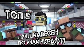 Топ 5 Русских песен в minecraft