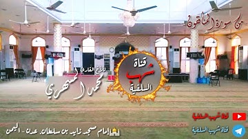 من سورة المنافقون تلاوة خاشعة للقارئ الأخ محمد المسهري
