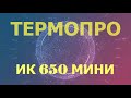 ИК 650 МИНИ ТЕРМОПРО