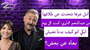 امل عرفة تتحدث عن طلاقها من عبدالمنعم عمايري: كنت كل يوم ابكي انو كيف بدنا نعيش بعاد عن بعض