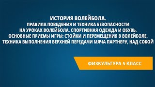 История волейбола. Основные приемы игры: стойки и перемещения в волейболе.