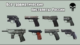 Все травматические пистолеты России