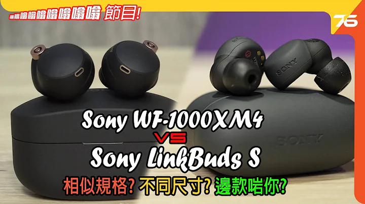 🎧Sony WF-1000XM4 vs Sony LinkBuds S 真无线耳机 : 规格咁相似应该买边只 ?? （附设cc字幕）| 耳机评价｜粤语噏噏噏噏噏噏噏噏噏节目 - 天天要闻