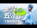 五分山起大霧下雨？該折返嗎？｜十分老街｜平溪路線【伊娃 Eva】