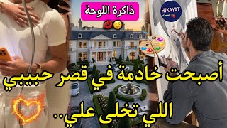 النهاية:ذاكرة اللوحة🎨لقاء بعد فراق💔المراهقة في قبضة الرسام الميلياردير🌷عشقني غصبا عن الكل💍لكن فرقونا