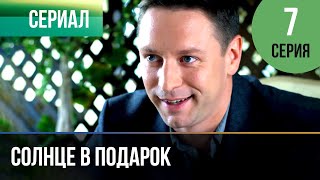 ▶️ Солнце в подарок 7 серия | Сериал / 2015 / Мелодрама